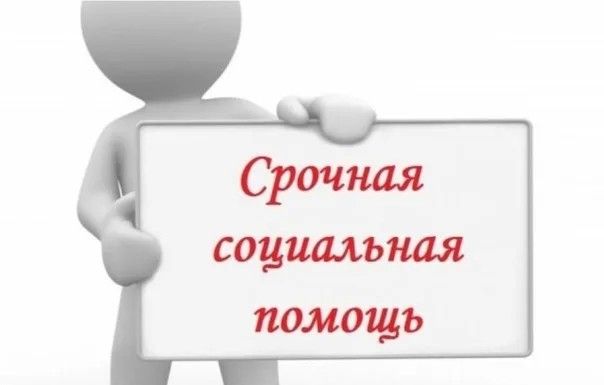 Срочные социальные услуги